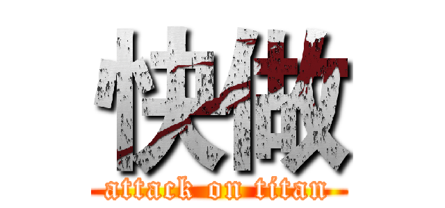 快做 (attack on titan)