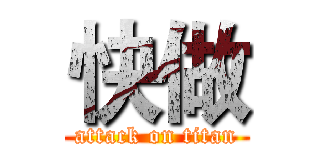 快做 (attack on titan)