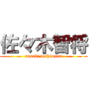 佐々木智将 (sasaki toshimasa)