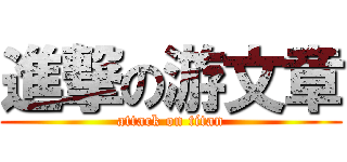 進撃の游文章 (attack on titan)
