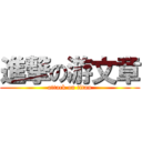 進撃の游文章 (attack on titan)