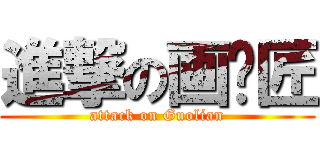 進撃の画图匠 (attack on Guolian)