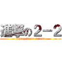 進撃の２－２ (Shingeki-no-2class)