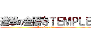 進撃の金閣寺ＴＥＭＰＬＥ (Kataoka's home)