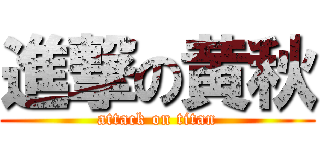 進撃の黄秋 (attack on titan)