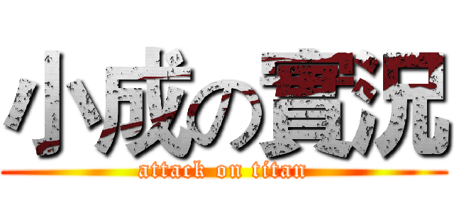 小成の實況 (attack on titan)