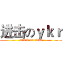 进击のｙｋｒ (attack on titan)