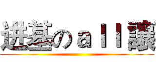 进基のａｌｌ 讓 ( )