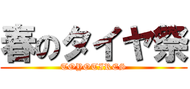 春のタイヤ祭 (TOYOTIRES)