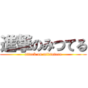 進撃のみつてる (attack on mitsuteru)