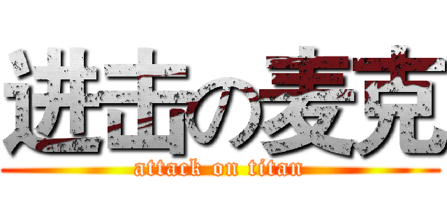 进击の麦克 (attack on titan)