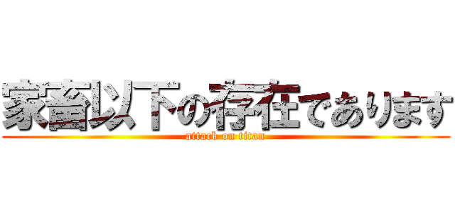 家畜以下の存在であります (attack on titan)
