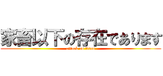 家畜以下の存在であります (attack on titan)