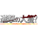 進撃の大隻佬 (attack on dazhi)