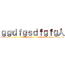 ｇｇｄｆｇｓｄｆｇｆｇ人 ()