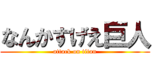 なんかすげえ巨人 (attack on titan)