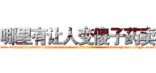 哪里有让人变傻子药卖 (哪里有让人变傻子药卖【电-186x2687x6963-Q278180069元-吉-药-业】我们做的是长期生意,靠的是老客户长期支持 http://sngk.net/vvugey
)