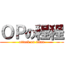 ＯＰの程程 (attack on titan)