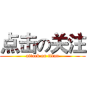 点击の关注 (attack on titan)