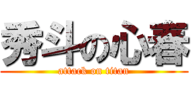 秀斗の心春 (attack on titan)