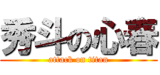 秀斗の心春 (attack on titan)