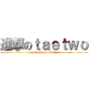 進撃のｔａｅｔｗｏ (attack on rokaf)