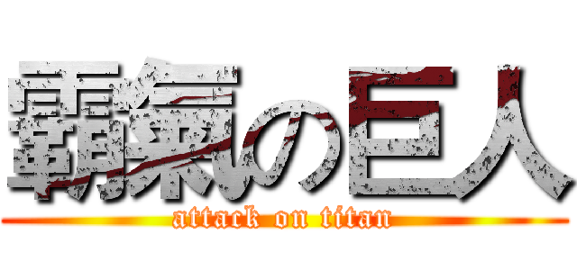 霸氣の巨人 (attack on titan)