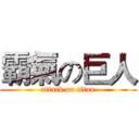 霸氣の巨人 (attack on titan)