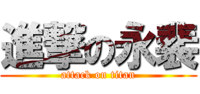 進撃の永裴 (attack on titan)