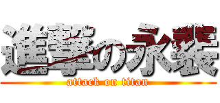 進撃の永裴 (attack on titan)