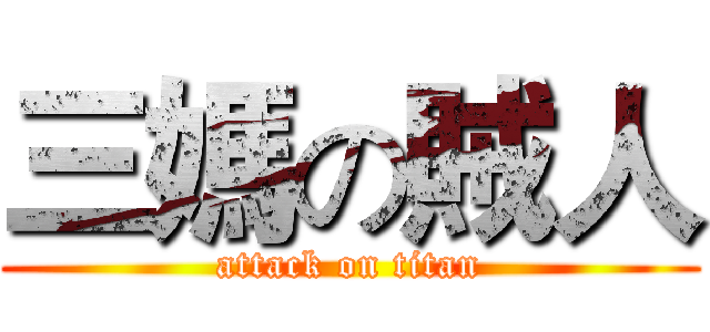 三媽の賊人 (attack on titan)
