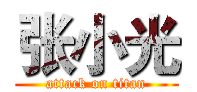 张小光 (attack on titan)