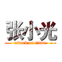 张小光 (attack on titan)