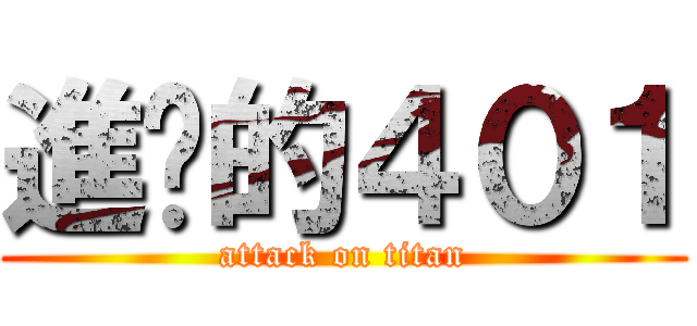 進擊的４０１ (attack on titan)