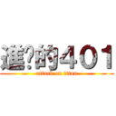 進擊的４０１ (attack on titan)