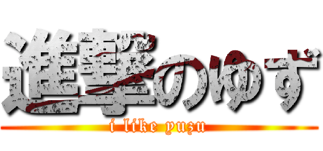 進撃のゆず (i like yuzu)