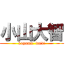 小山大智 (koyama  daiti)