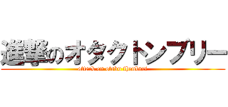進撃のオタクトンブリー (attack on otaku thonburi)