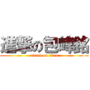 進撃の包峰銘 (attack on titan)