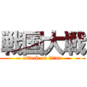 戦国大戦 (attack on titan)