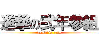 進撃の弐年参組 (tanuki is cute)