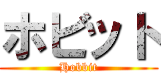 ホビット (Hobbit)