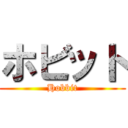 ホビット (Hobbit)