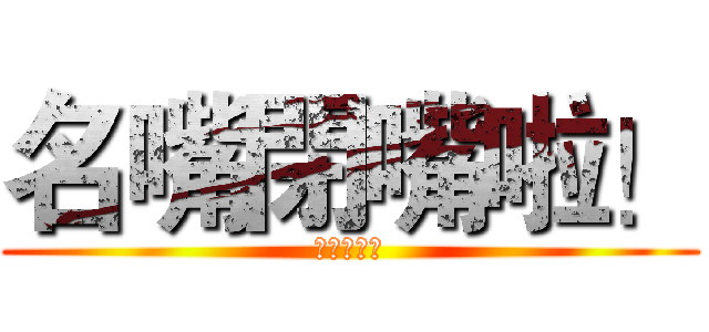 名嘴閉嘴啦！ (閉上你的嘴)