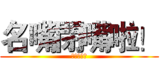 名嘴閉嘴啦！ (閉上你的嘴)