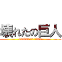 壊れたの巨人 (broken on titan)