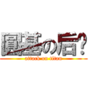圓基の后宫 (attack on titan)