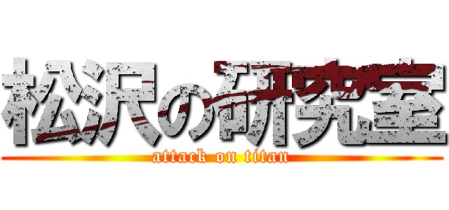 松沢の研究室 (attack on titan)