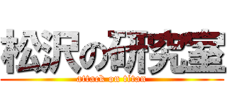 松沢の研究室 (attack on titan)