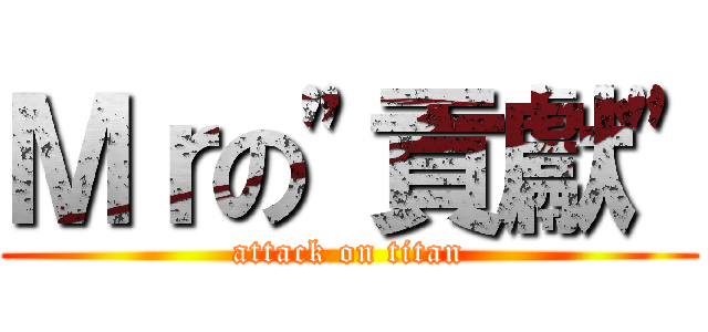 Ｍｒの\"貢獻\" (attack on titan)